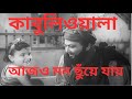 KABULIWALA 1957 BENGALI MOVIE TAPAN SINHA CHABBI BISWAS