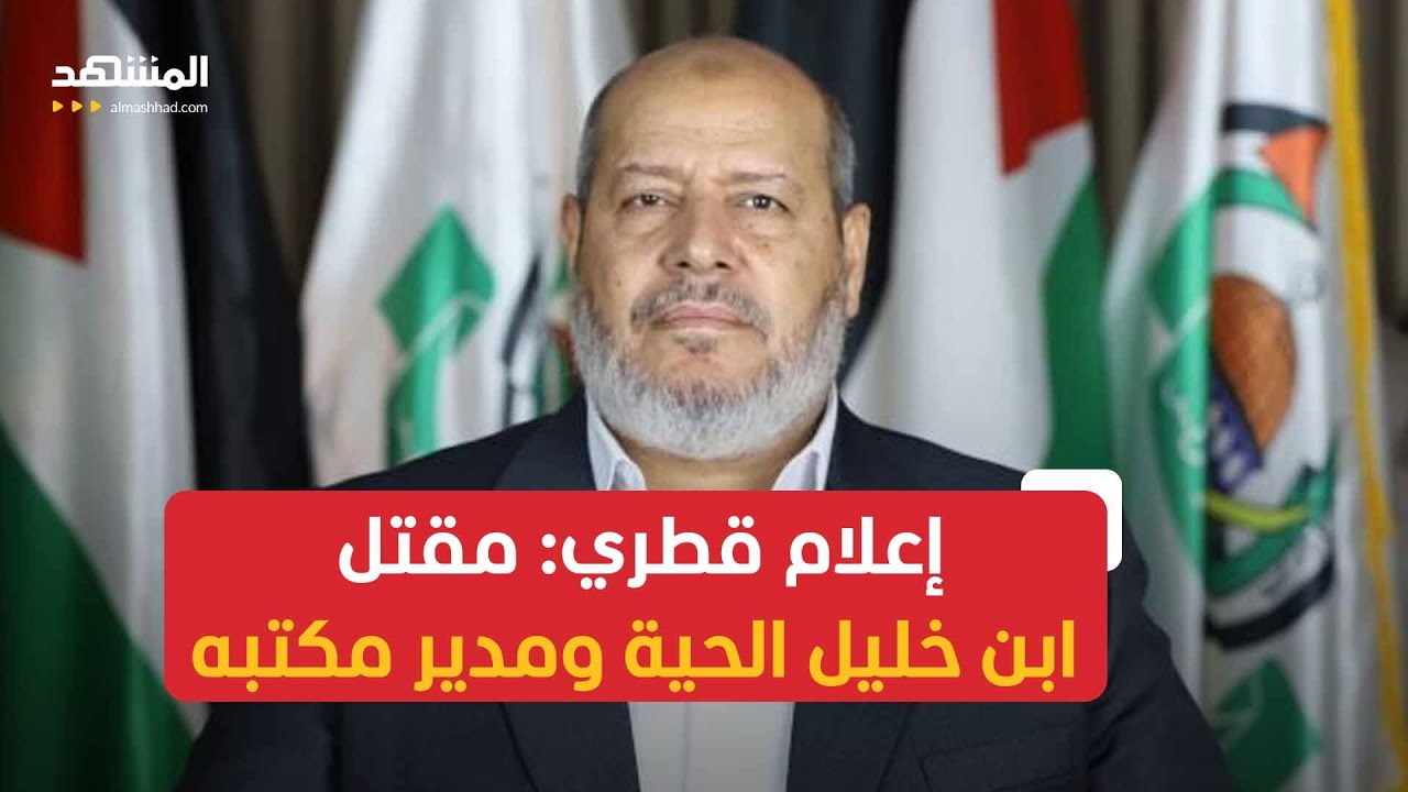 مقتل ابن القيادي خليل الحية في الهجوم الإسرائيلي على الدوحة