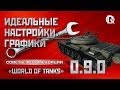 Идеальные настройки графики WoT / Максимум FPS в World of Tanks 