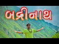 બદ્રીનાથ । Badrinath | Khajur Bhai VLOGS | Nitin Jani | Badri Vishal | Khajur Bhai New Vlog | Khajur