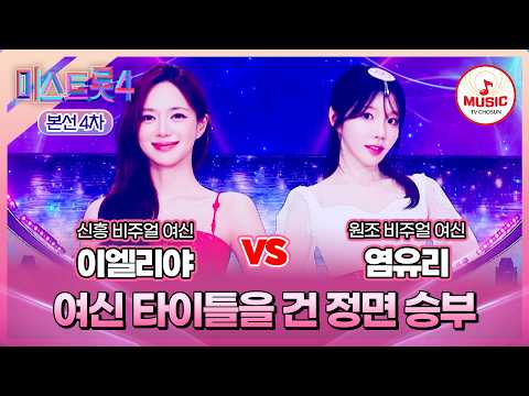 [#미스트롯4/본선4차] 이엘리야 vs 염유리, 두 여신의 감성 전쟁⚔️ 한곡 대결 '지금은 가지 마세요'♪ #TVCHOSUNMUSIC (TV CHOSUN 260212 방송)