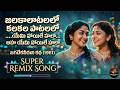 Jalakaalaatalalo EDM Remix Jagadeka Veeruni Katha 1961 P Susheela Teluguragasongs