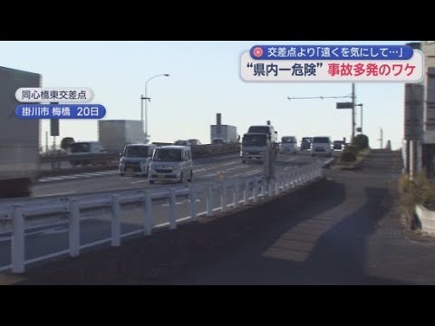 YouTube Video 静岡県内で最も事故が多い「県内一危険な交差点・掛川市の同心橋東交差点」…事故多発の理由は