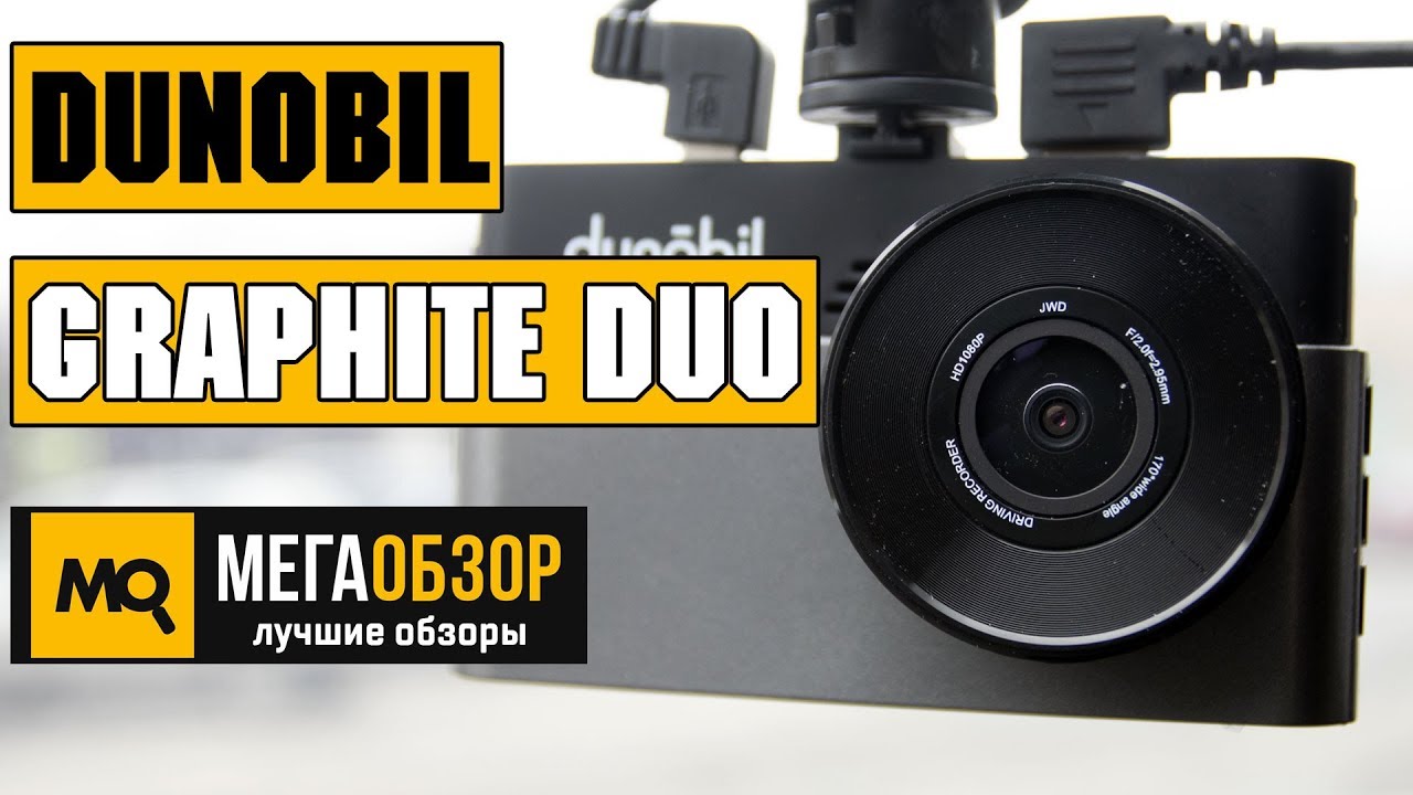 Видеорегистратор dunobil graphite duo инструкция по применению