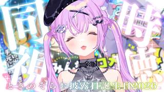 【 同時視聴  】ホロガチオタと見る！#ときのそらお披露目誕生日2026 3D同時視聴 【  #ホロライブ ＃同時視聴 #ときのそら  】
