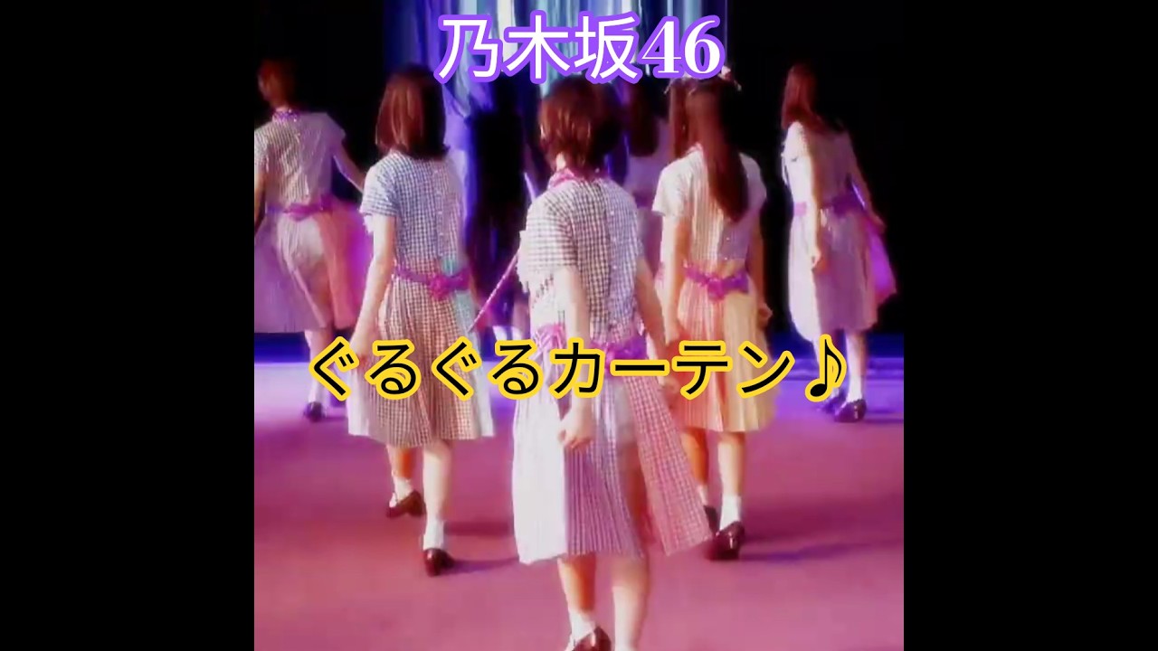 乃木坂46💖､ぐるぐるカーテン🎙️💖｡…#乃木坂46 #shorts