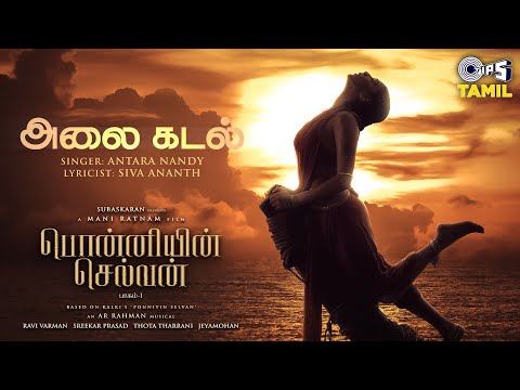 Alaikadal | Ponniyin Selvan - 1 | AR Rahman | Karti, Aishwarya Lekshmi | Antara Nandy | Tamil songs