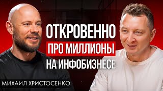 Как разбогатеть на онлайн школах? Михаил Христосенко