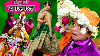 CHOTU DADA ki BARAAT | छोटू दादा की - YouTube