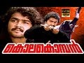Kolakkomaban Mohanlal Menaga Malayalam Movie HD