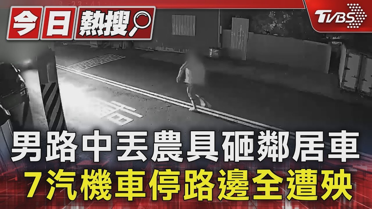 男路中丟農具砸鄰居車!7汽機車停路邊全遭殃