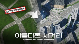 밋밋했던 사거리가 이렇게 달라졌어요 | 시티즈 스카이라인 2 (Cities Skylines 2 : Korean Urban Crossroads)