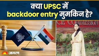 Jagran Manthan: क्या UPSC में backdoor entry मुमकिन है?