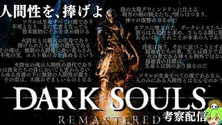 【ダークソウル #1】ロードランの全てを理解する考察配信【DARK SOULS Remastered】
