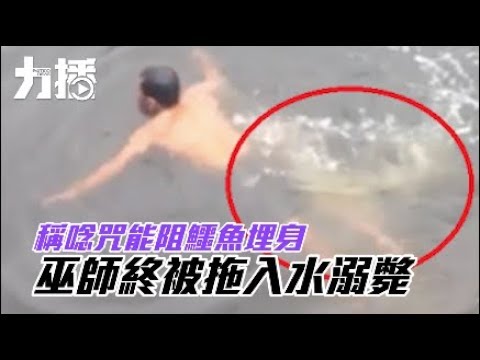 巫師終被拖入水溺斃