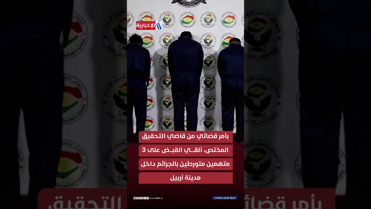 فيديو | أربيل تكافح الابتزاز.. نهاية عصابة أرعبت المواطنين