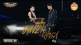 ឈប់ខឹងបងទៅ - សិទ្ធិ - Seth - Official Music Video