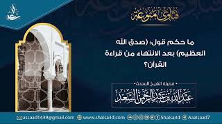 صورة ما حكم قول: (صدق الله العظيم) بعد الانتهاء من قراءة القرآن؟