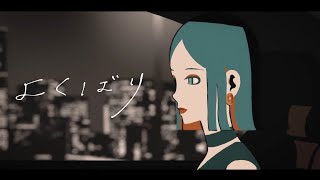 よくばり／Ayase (cover)ver.リーナ.