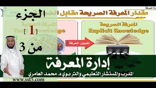 دورة إدارة المعرفة مع المدرب د. محمد العامري 2026