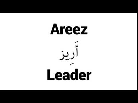 How to Pronounce Areez! - Middle Eastern Names