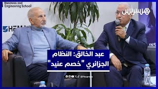 عبد الخالق: النظام الجزائري "خصم عنيد" .. والحكم الذاتي مبادرة أممية thumbnail