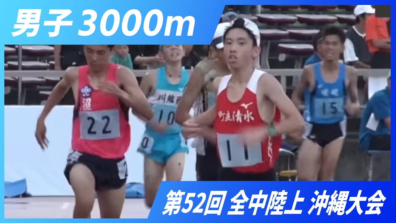 男子3000m予選【2025 沖縄全中】