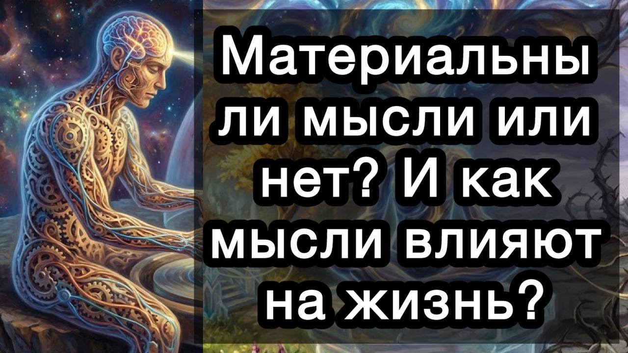 Материальны ли мысли или нет? И как мысли влияют на жизнь? 17 конкретных ответов по теме