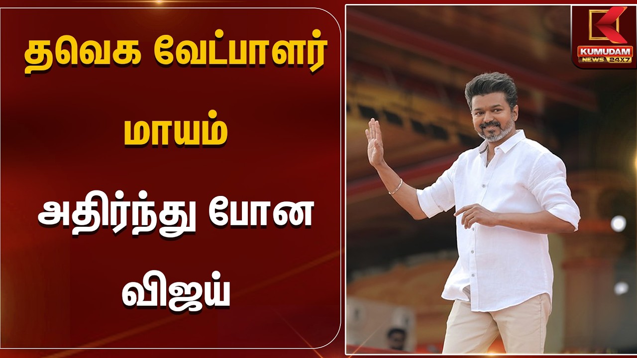 தவெக வேட்பாளர் மாயம் அதிர்ந்து போன விஜய்  | Vijay | Tvk | Kumudam News