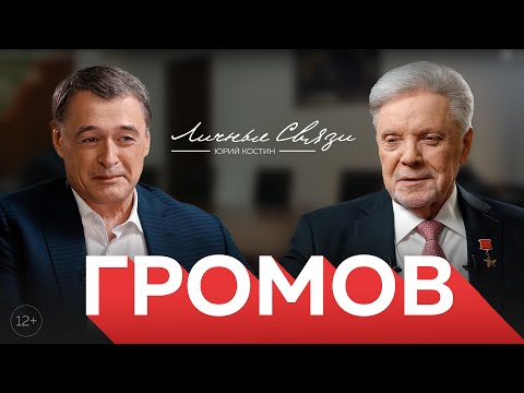 Борис Громов: о войне в Афганистане, начале развала СССР, конфликте с Украиной, забытой 9-й роте