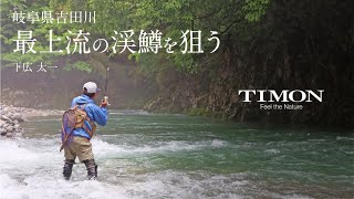 [TIMON STREAM] Yoshida River, Gifu Prefecture, aiming for the top stream trout [TAICHI SHIMOHIRO Shimohiro]