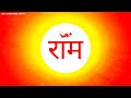 RAM NAAM Mantra Most Powerful Mantra Meditation For Transformation And Abundance राम नाम