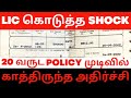 LIC-யை நம்பி பணம் போட்டது தப்பா போச்சு!