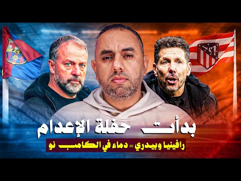 برشلونة يركب الصدارة بالرشاش رافينيا والقناص بيدري والثعلب أولمو وتشطيبات فليك