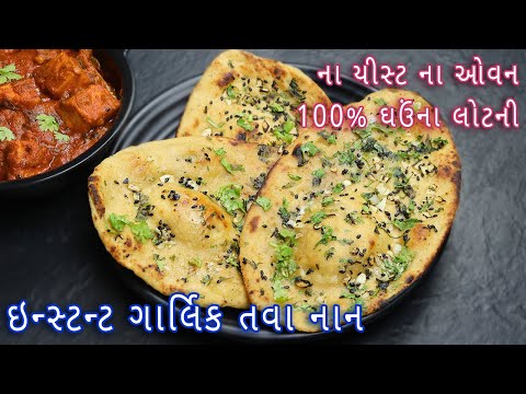 રેસ્ટોરન્ટ સ્ટાઇલ ઘઉંના લોટની ઇન્સ્ટન્ટ ગાર્લિક તવા નાન | Wheatflour Instant Garlic Tawa Naan