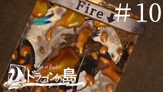 なんだか知らんが油まみれにしてやるー！【Voice of Cards ドラゴンの島】#10