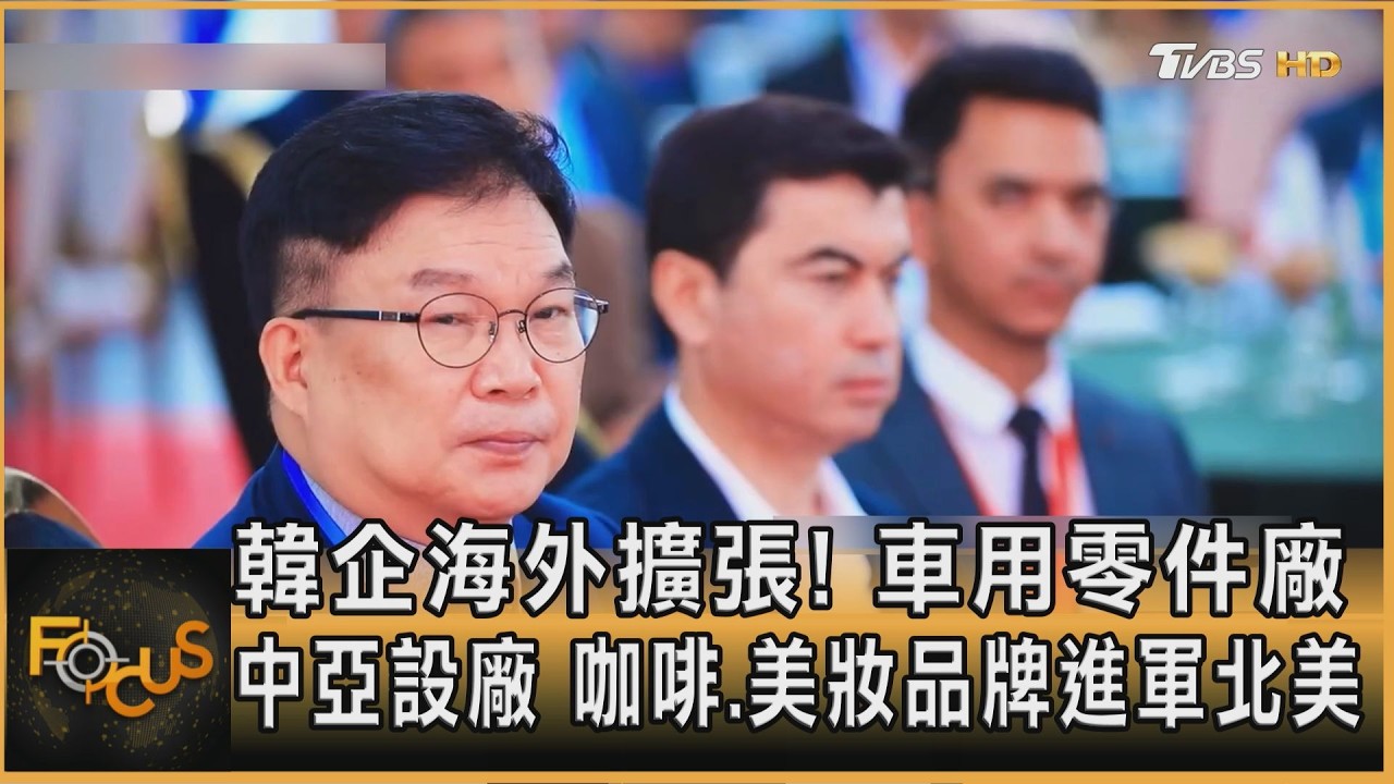 FOCUS全球新聞／韓企海外擴張！車用零件廠中亞設廠　咖啡.美妝品牌進軍北美