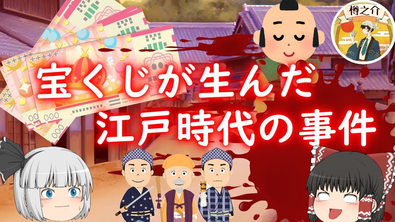 宝くじの闇　【お知らせあり】　ゆっくり解説　#65