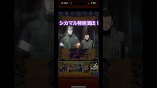 ［モンスト×ナルト疾風伝］暁の不死コンビ特殊演出