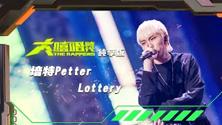 [音樂] 【大嘻哈時代】培特 - Lottery 純享版