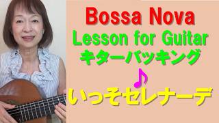 いっそセレナーデ Lesson for Guitar伴奏【ボサノバギター弾き語り】