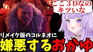 【FF7リメイク#15】リメイク版のコルネオに嫌悪するおかゆ【猫又おかゆ切り抜き】※ネタバレあり