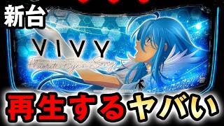 【新台】Vivyはレア役再生できるヤバい台？[-Fluorite Eye’s Song-] 桜#873