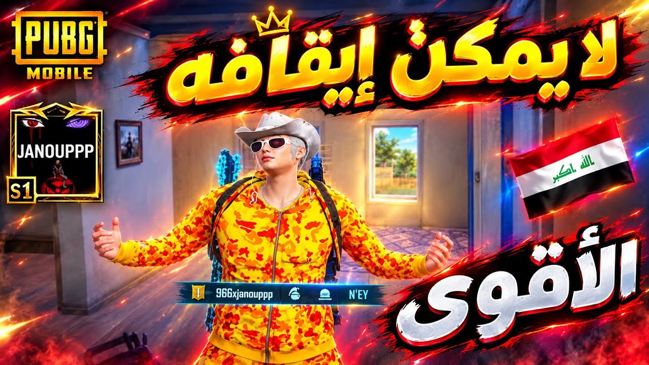 جانو أصبح أقوى لاعب عراقي في ببجي موبايل 🔥🤯 