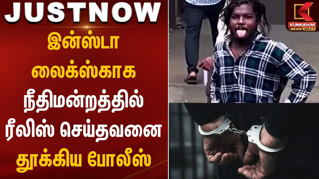 இன்ஸ்டா லைக்ஸ்காக நீதிமன்றத்தில் ரீலிஸ் செய்தவனை தூக்கிய போலீஸ் | Chennai | High Court | KumudamNews