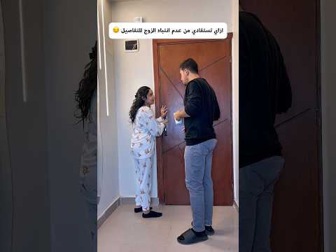 ازاي تستفادي من عدم انتباه الزوج للتفاصيل 😏