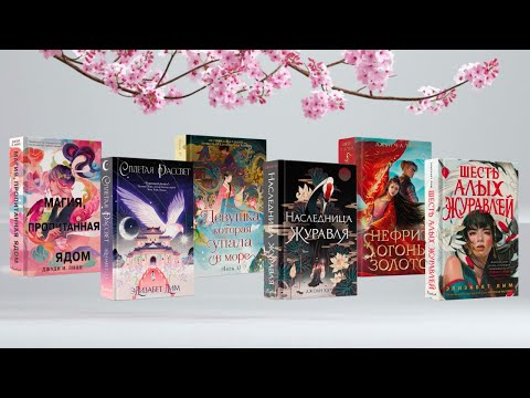Миниатюра изображения товара Книга Эксмо Книга чая. Магия, пропитанная ядом (Линн Д.)