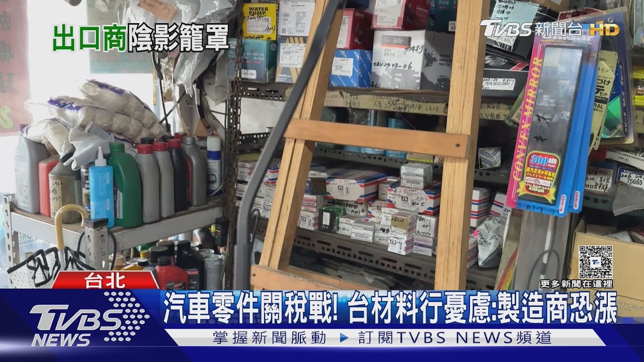 汽車零件關稅戰! 台材料行憂慮:製造商恐漲