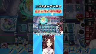 ／バスターデッキに遭遇し雑談が止まらない5D'sオタク #遊戯王マスターデュエル #遊戯王 #にじさんじ #yugioh #フミ