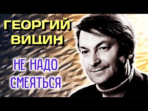 Георгий Вицин. Отшельник, чудак, аскет. Каким актер был в настоящей жизни вне экрана